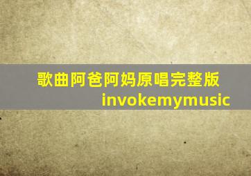 歌曲阿爸阿妈原唱完整版 invokemymusic